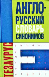 Англо-русский словарь синонимов 1.jpg